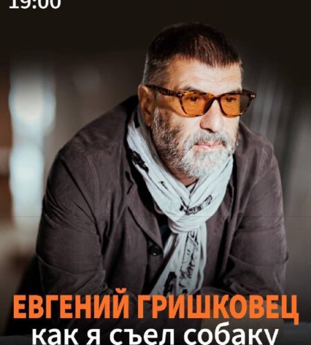 [Photo] Евгений Гришковец в Белграде