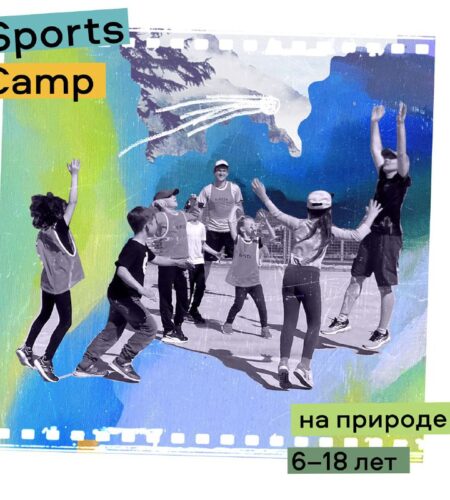 Sports Camp (4–11 августа) — выездной лагерь, посв...