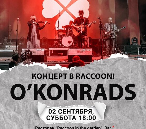 [Photo] Концерт кавер-группы O’Konrads в Raccoon