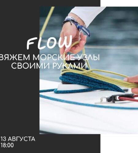 [Photo] Вяжем морские узлы на мастер-классе Flow в...