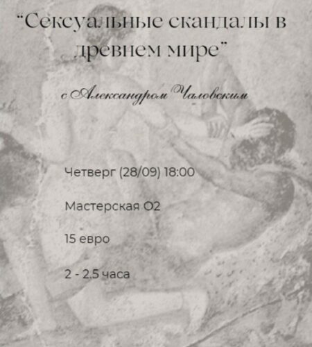 [Photo] Лекция «Сексуальные скандалы в древнем мир...
