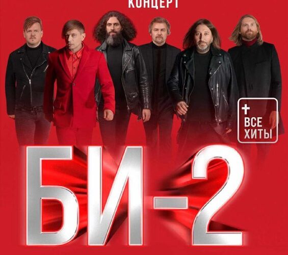 [Photo] Дополнительный концерт Би-2 в Белграде