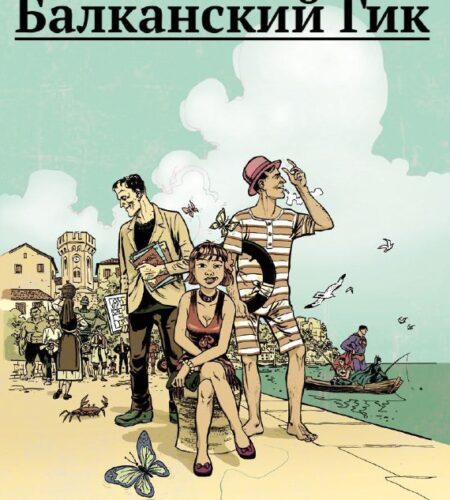 🌟 Добро пожаловать в «Балканский Гик» — гид в увле...
