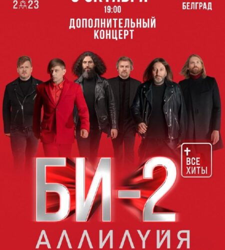 [Photo] Дополнительный концерт Би-2 в Белграде