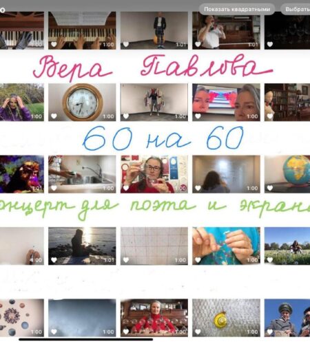 [Photo] Вера Павлова: «60 на 60.