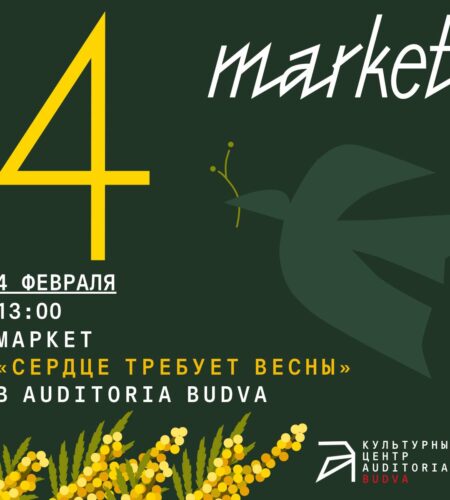 🖼 Весенний маркет в Будве В воскресенье, 4 февраля...
