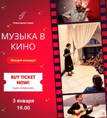 [Photo] Лекция-концерт «Музыка в кино» (10+)