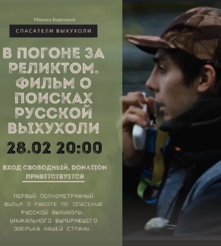 [Photo] Фильм — исследование русской выхухоли — Бу...