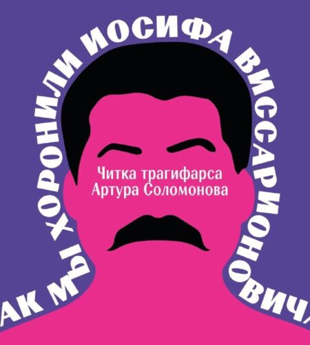 [Photo] Театрализованная читка пьесы Артура Соломо...