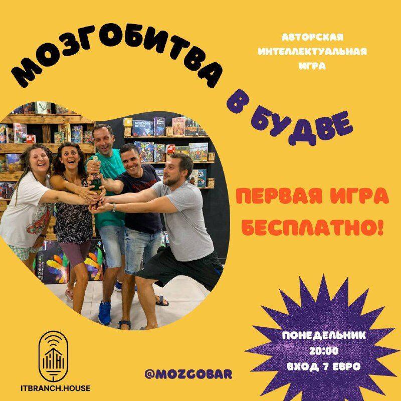 🔁🖼 МОЗГОБИТВА В БУДВЕ! Продолжаем 🥊битву на интеллектах по понедельникам в It Bra…