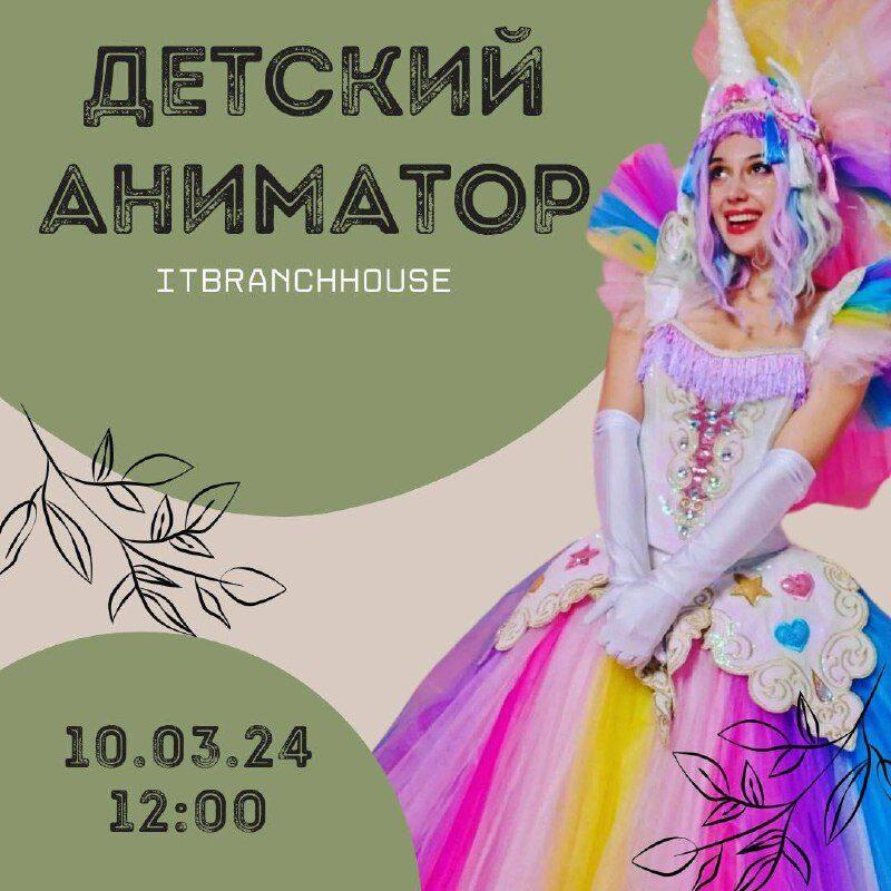 🖼 🌟ДЕТСКИЙ ПРАЗДНИК🌟 10 марта в IT BRANCH HOUSE на...