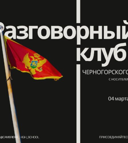 [Photo] Разговорный клуб черногорского в Баре