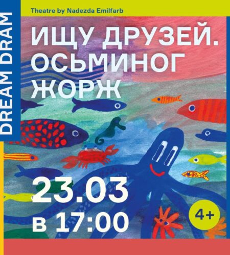 [Photo] 23.03, в 17:00 театр Dream Dram приглашает...