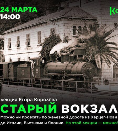 [Photo] Лекция о железной дороге через Херцег-Нови