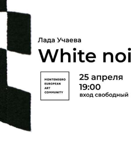 [Photo] Выставка White noise в Будве