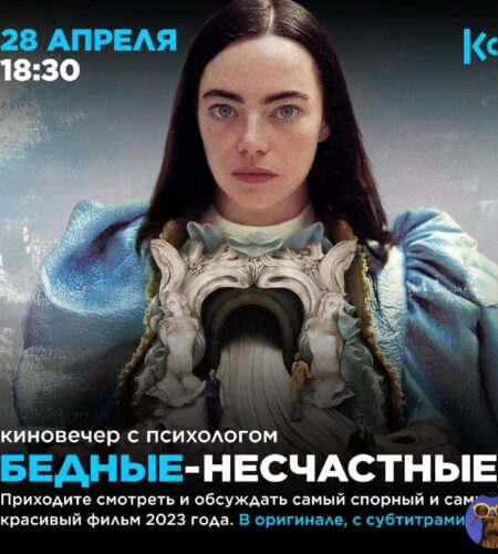 [Photo] «Бедные-несчастные» — киновечер с психолог...