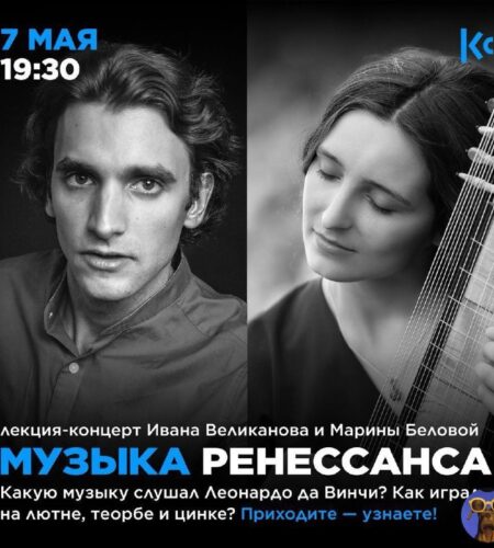 [Photo] Лекция-концерт «Музыка Ренессанса» в Херце...