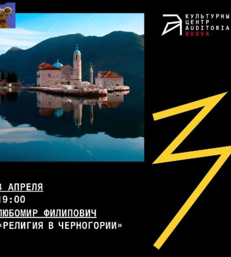 [Photo] Лекция о религии в Черногории — Будва