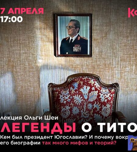 [Photo] Лекция «Легенды о Тито» в Херцег-Нови