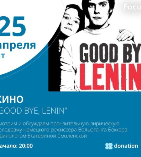 [Photo] 🎥  Смотрим и обсуждаем: Фильм «Good Bye, L...