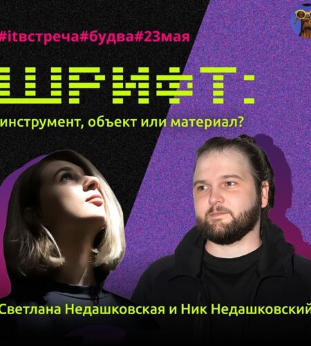 [Photo] IT-встреча на тему шрифтов в Будве