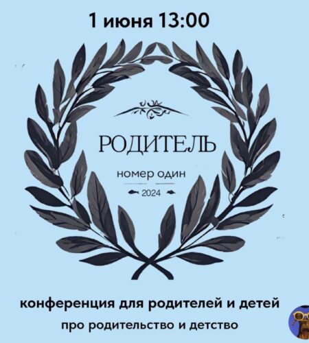 [Photo] Конференция про родительство в Баре