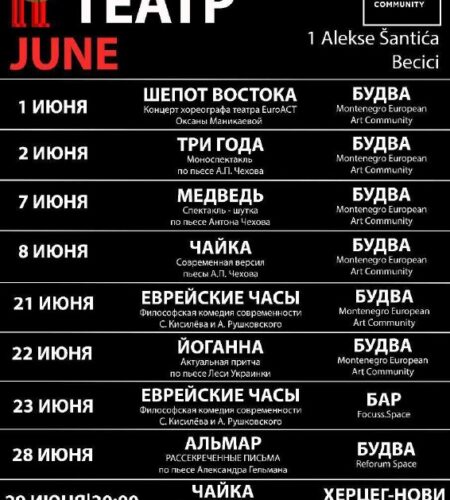 [Photo] Афиша театра EuropeanACT на июнь