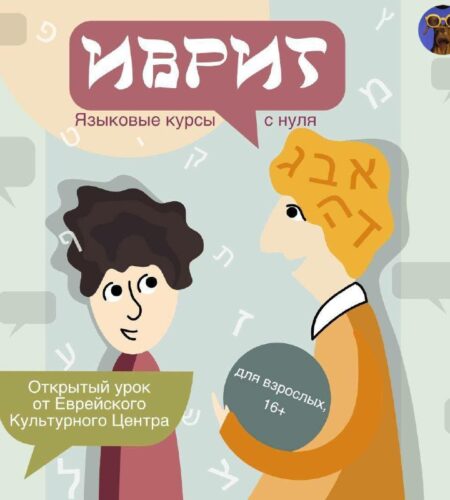 [Photo] Открытый урок иврита в Будве
