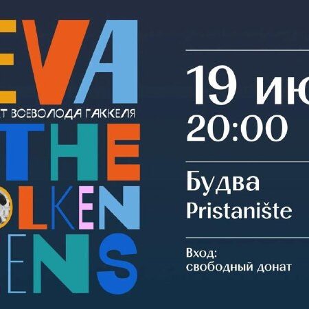 [Photo] Seva & the Molkenteens в Будве