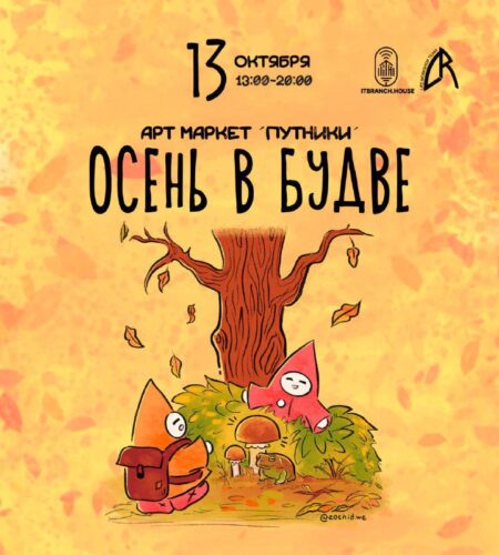 [Photo] В воскресенье, 13 октября в 13:00–20:00, м...