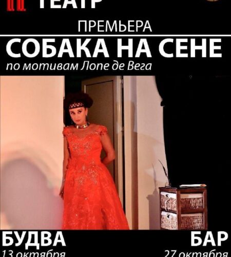 [Photo] Спектакль «Собака на сене» в Будве и Баре