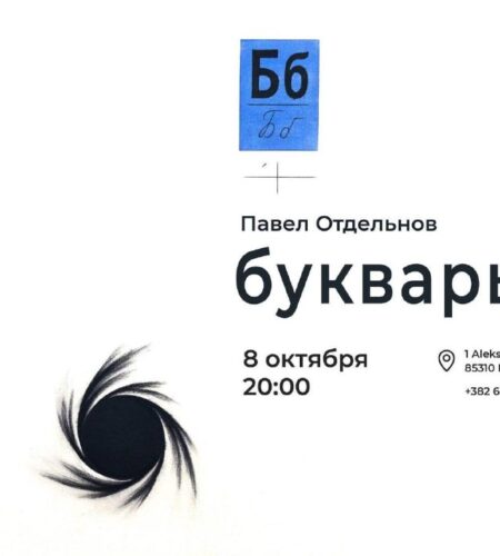 [Photo] Выставка «Букварь» в Будве
