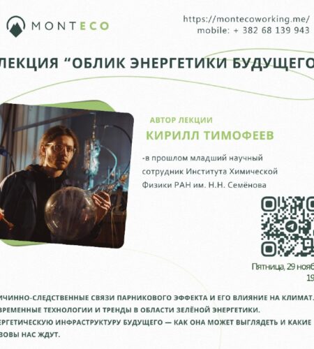 [Photo] Лекция «Облик энергетики будущего» в Будве
