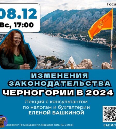 [Photo] «Изменения законодательства Черногории в 2024» — лек...