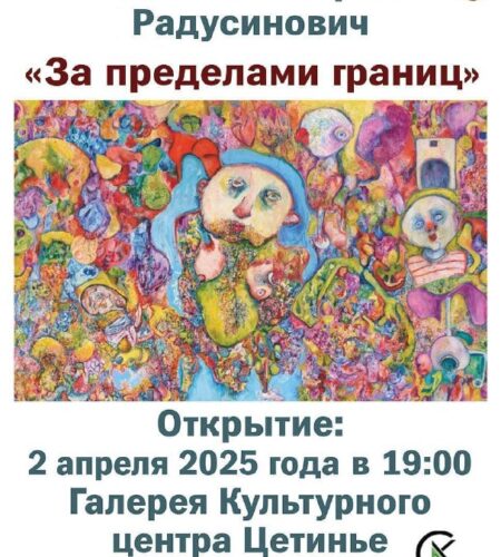 [Photo] Выставка «За пределами границ» в Цетинье В...