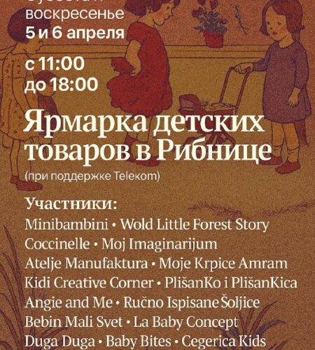 [Photo] Ярмарка детских товаров в Подгорице В выхо...