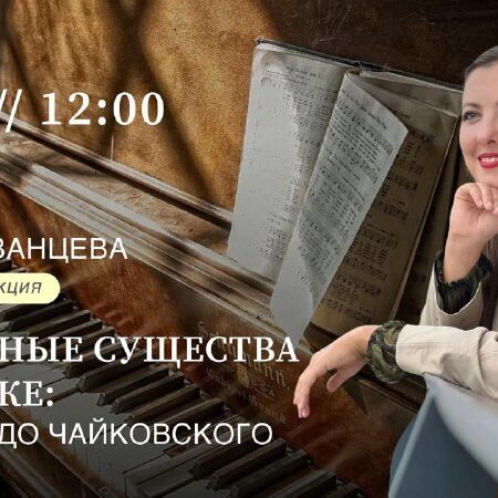 [Photo] Семейная лекция «Сказочные существа в музы...