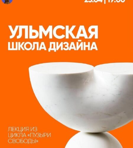 [Photo] Лекция «Ульмская школа дизайна» в Льешевич...