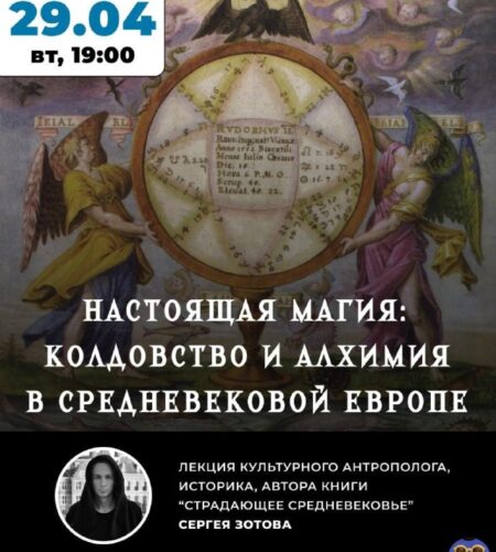 [Photo] Лекция о магии и алхимии в средневековой Е...