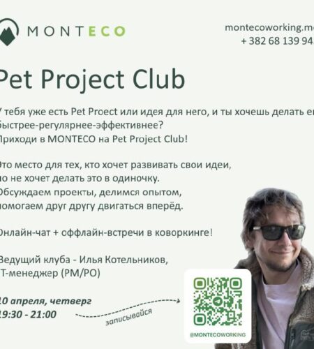 [Photo] Коворкинг Монтеко приглашает в Пет Проджек...