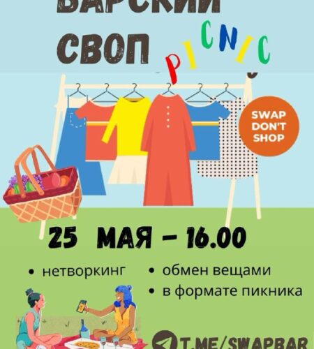 [Photo] Своп-пикник в Баре В воскресенье, 25 мая в...