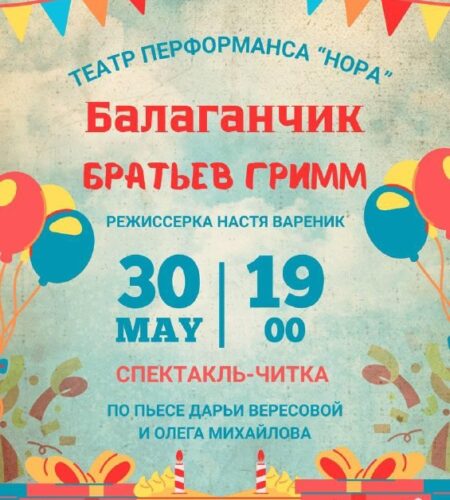 [Photo] Читка-перформанс «Балаганчик братьев Гримм...