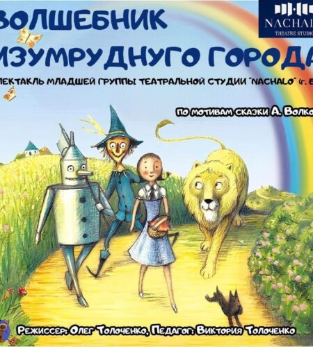 [Photo] «Волшебник Изумрудного города» — спектакль...