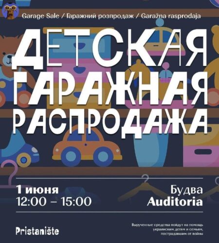 [Photo] Детская гаражная распродажа в Будве В воск...