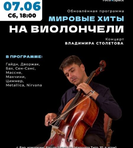 [Photo] Мировые хиты на виолончели — концерт в Баре В суббот...