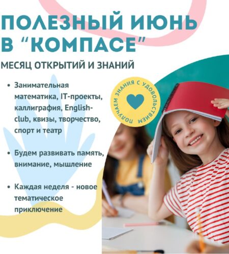 [Photo] ⭐️ Интересный и полезный ИЮНЬ в «Компасе» ...