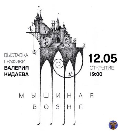 [Photo] Выставка «Мышиная возня» в Баре Сегодня, 1...