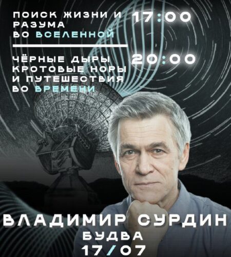 [Photo] Лекции Владимира Сурдина в Будве ■ «Поиски...