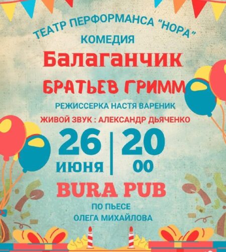 [Photo] Комедия-перформанс «Балаганчик братьев Гри...