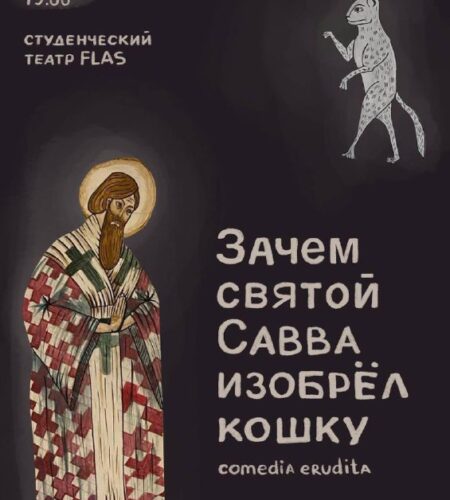 [Photo] «Зачем Святой Савва изобрел кошку» — кукол...